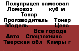 Полуприцеп самосвал (Ломовоз), 60,8 куб.м., Тонар 952342 › Производитель ­ Тонар › Модель ­ 952 342 › Цена ­ 2 590 000 - Все города Авто » Спецтехника   . Тверская обл.,Кимры г.